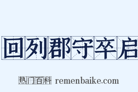 回列郡守卒启是什么意思的图片
